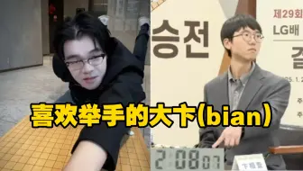 柯洁：本手妙手俗手，大卞：我举手！