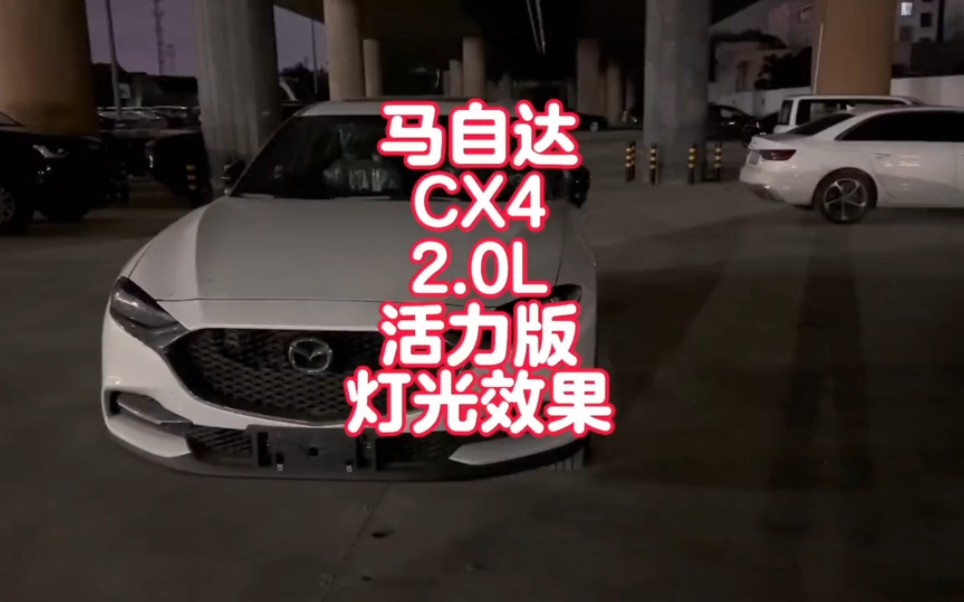 【夜晚拍车】马自达CX4 2.0L活力版 来看看优惠四万多的6AT轿跑灯光如何哔哩哔哩bilibili