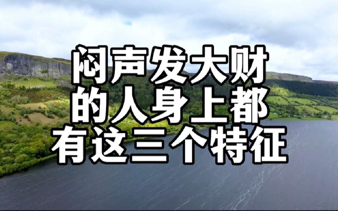 人到中年,还能闷声发大财的人,身上这3个特征藏不住!快看看是不是你哔哩哔哩bilibili