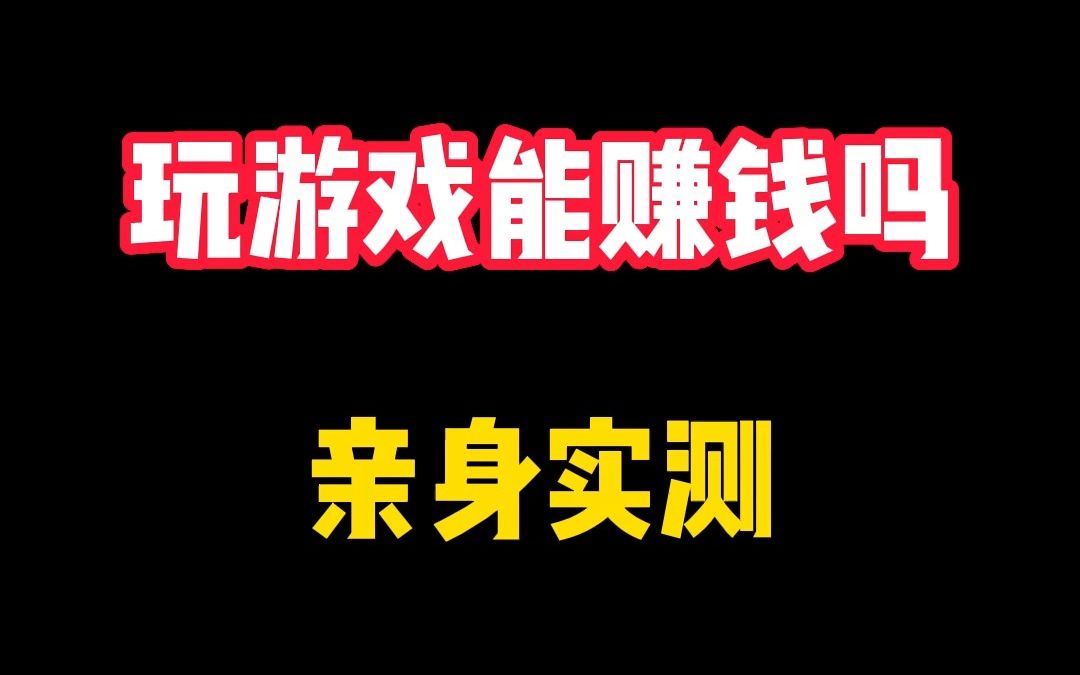 玩玩游戏看看广告真的可以赚钱吗?亲身实测哔哩哔哩bilibili