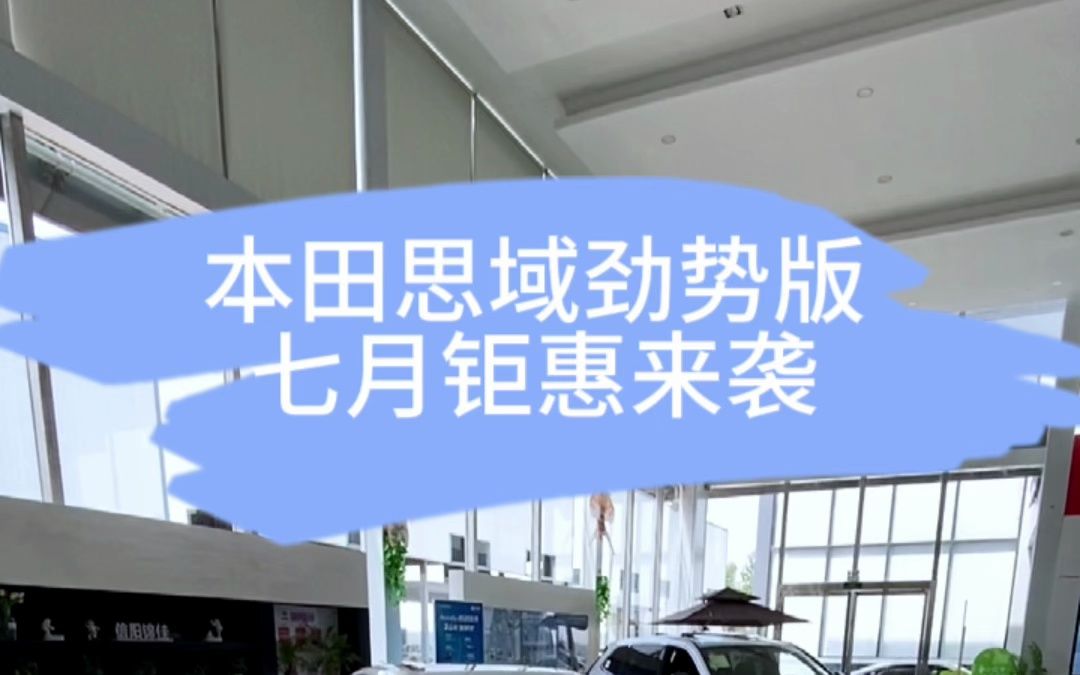 最近大家都在咨询思域劲势版,这个车的性价比究竟咋样?12万多落地究竟能不能搞?哔哩哔哩bilibili