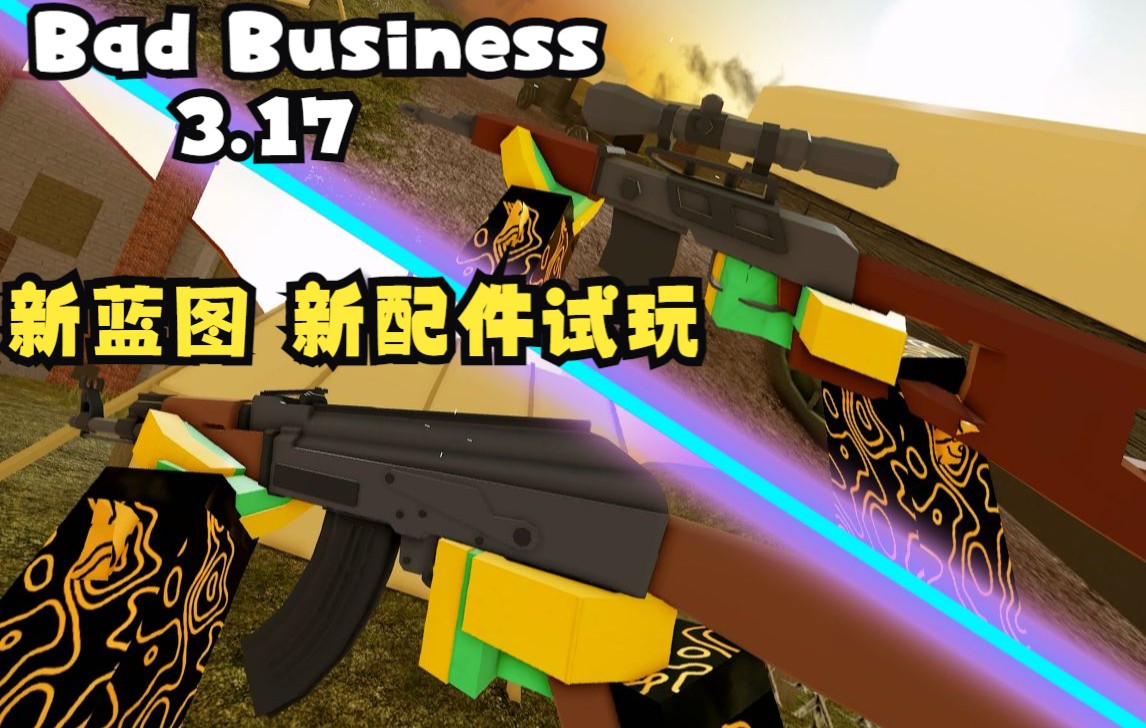 【Roblox】Bad Business 3.17 新蓝图 M4A1 M16新配件 试玩网络游戏热门视频