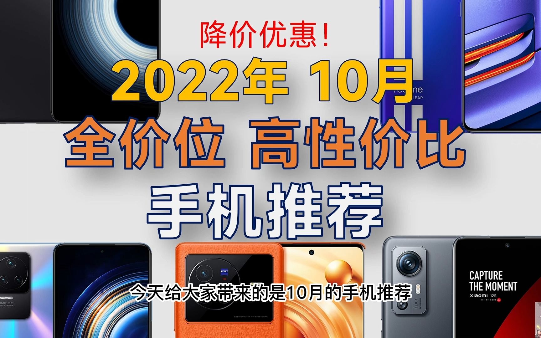 2022年10月 全价位手机推荐及详细分析:超高性价比,价格走低【1K6K+】不恰饭,小白必看哔哩哔哩bilibili