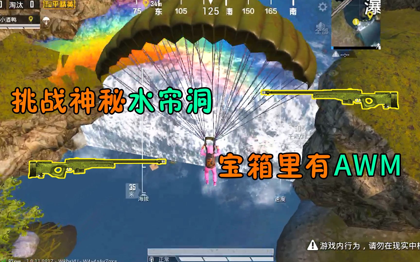 人机9527:挑战神秘"水帘洞",宝箱里还能开出awm,这下发财了