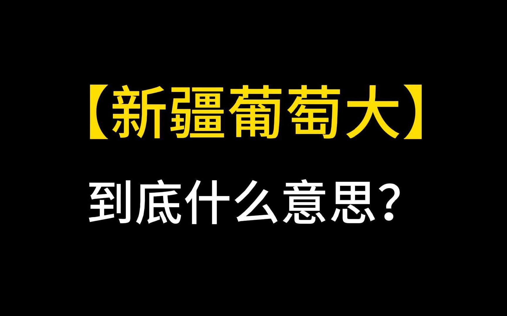 【跟KPOP学韩语】“新疆葡萄大”到底是什么意思?哔哩哔哩bilibili