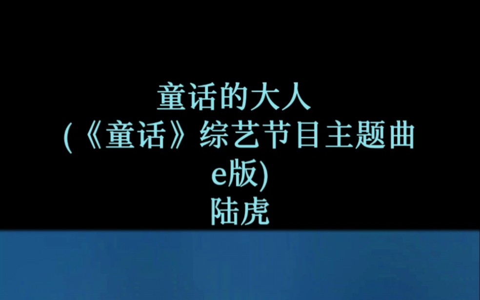 童话的大人 (《童话》综艺节目主题曲e版)  陆虎哔哩哔哩bilibili