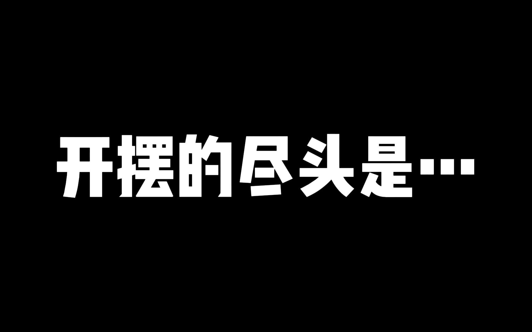 《开摆的尽头是....》大学生市场营销学作业,请大家多多点赞哔哩哔哩bilibili