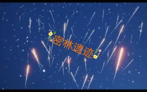 Download Video: 【在密林遗迹冥想】《光遇》密林遗迹冥想点位置