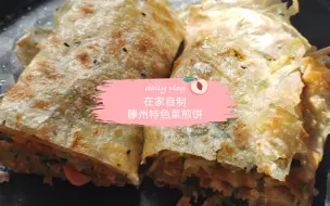 Download Video: 在家自制滕州特色菜煎饼