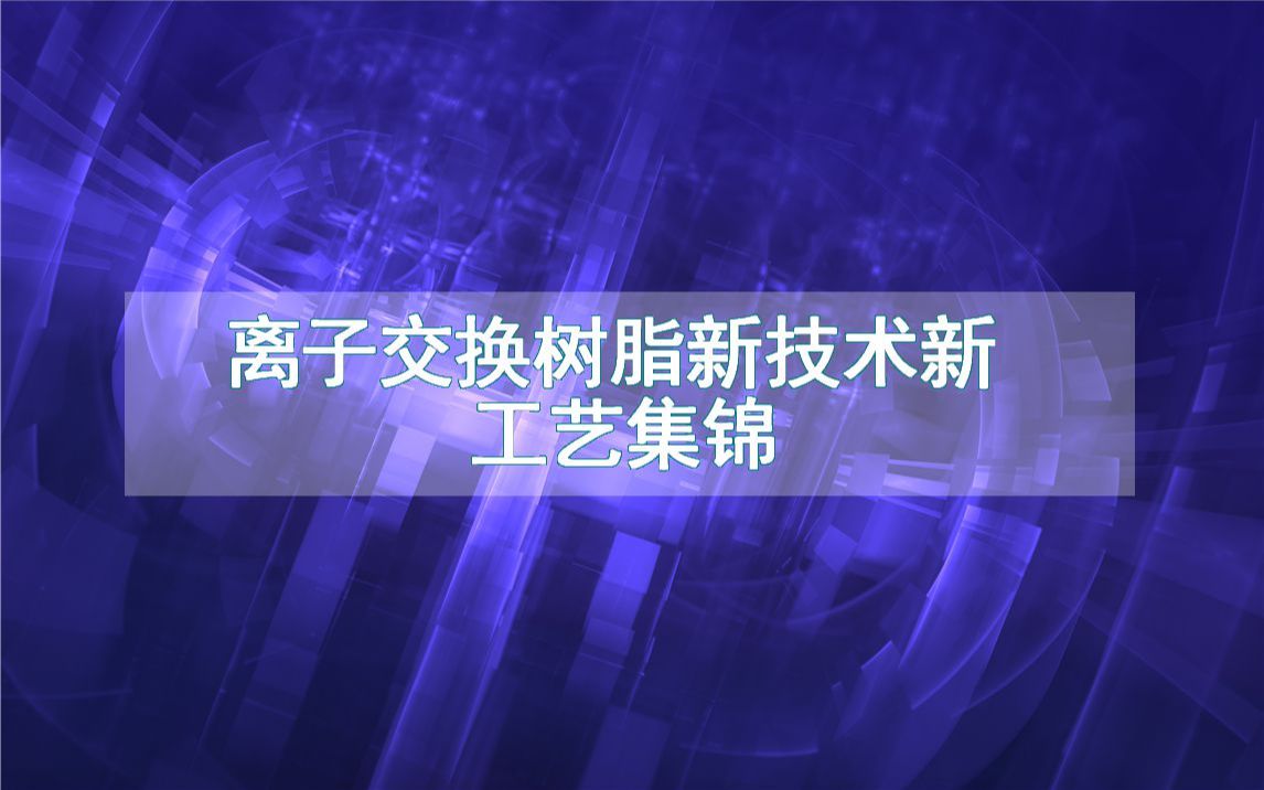 离子交换树脂新技术新工艺集锦(生产制造流程方法全集)哔哩哔哩bilibili