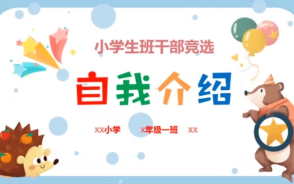 581简洁卡通幼儿园小学生自我介绍PPT模板哔哩哔哩bilibili