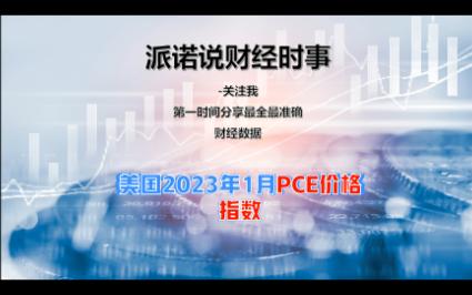 美国2023年1月PCE价格指数发布哔哩哔哩bilibili