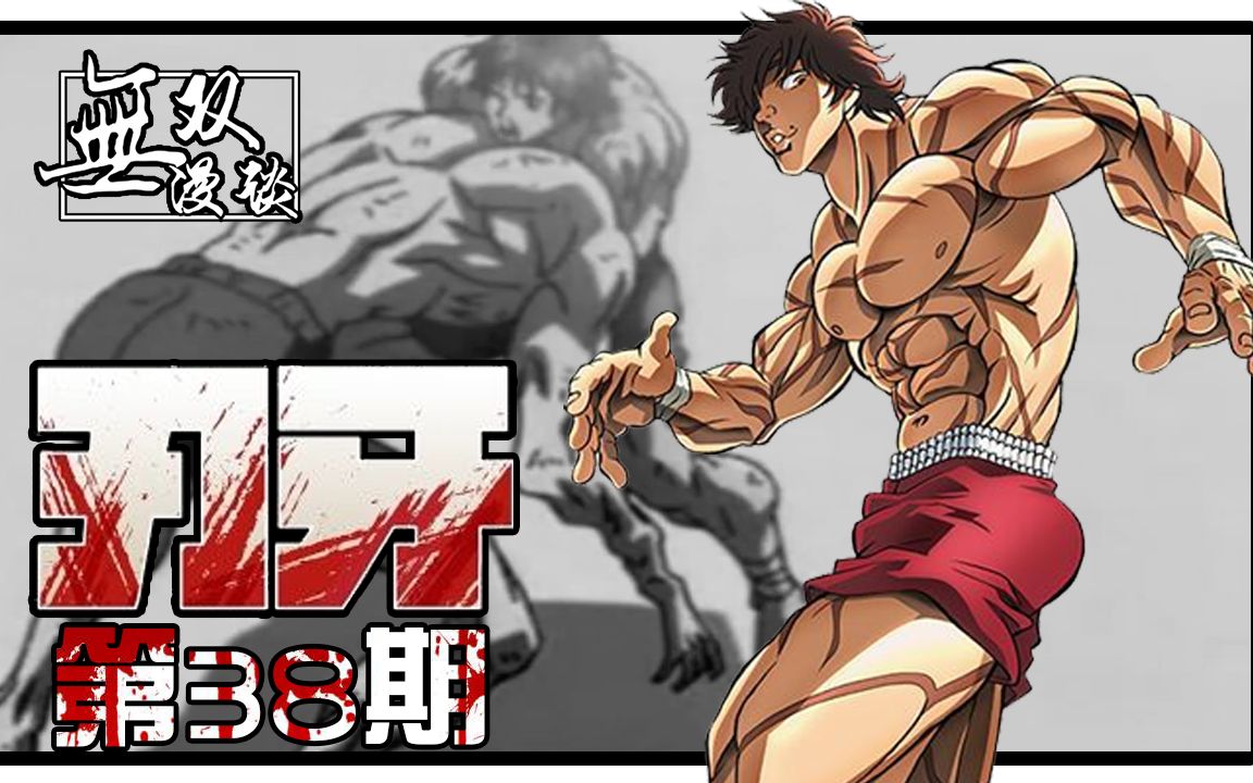 刃牙38:最大格斗决赛,杰克vs刃牙,范马兄弟对决_哔哩哔哩_bilibili