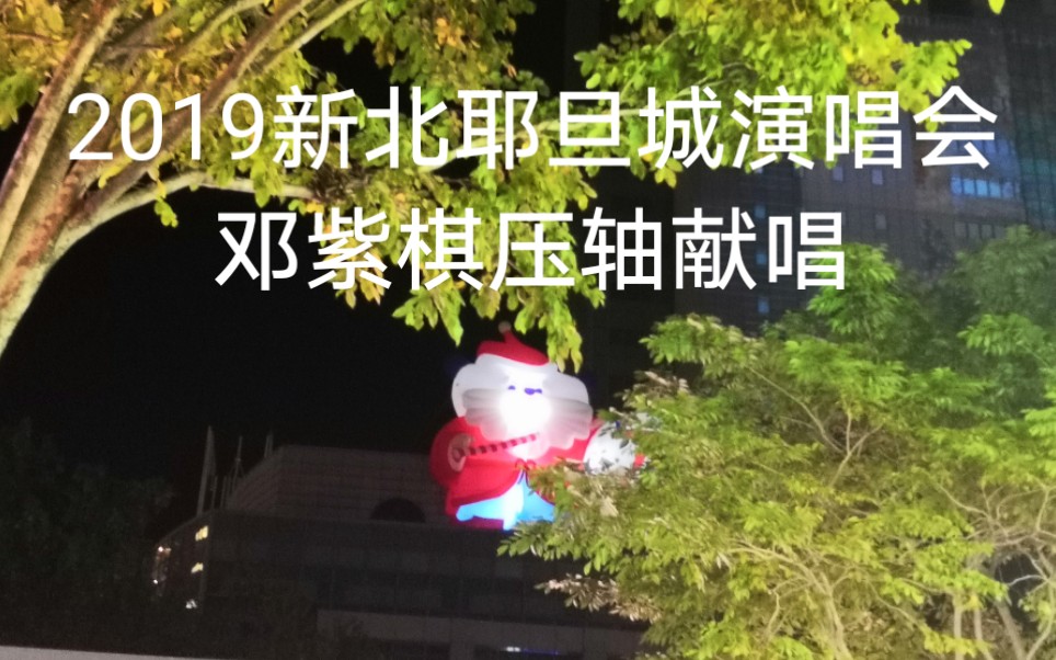 [图]【追星系列】自录20191215 新北市欢乐耶旦城演唱会邓紫棋压轴献唱《差不多姑娘》《句号》《来自天堂的魔鬼》《光年之外》，一开口震感全场上万人。