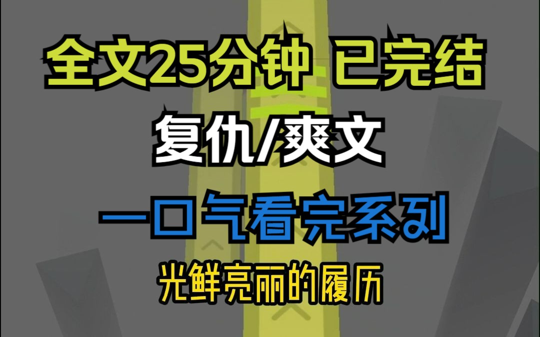 【已完结,请放心观看】高分爽文/复仇/系统小说,全文25分钟,一更到底,一口气看完系列哔哩哔哩bilibili