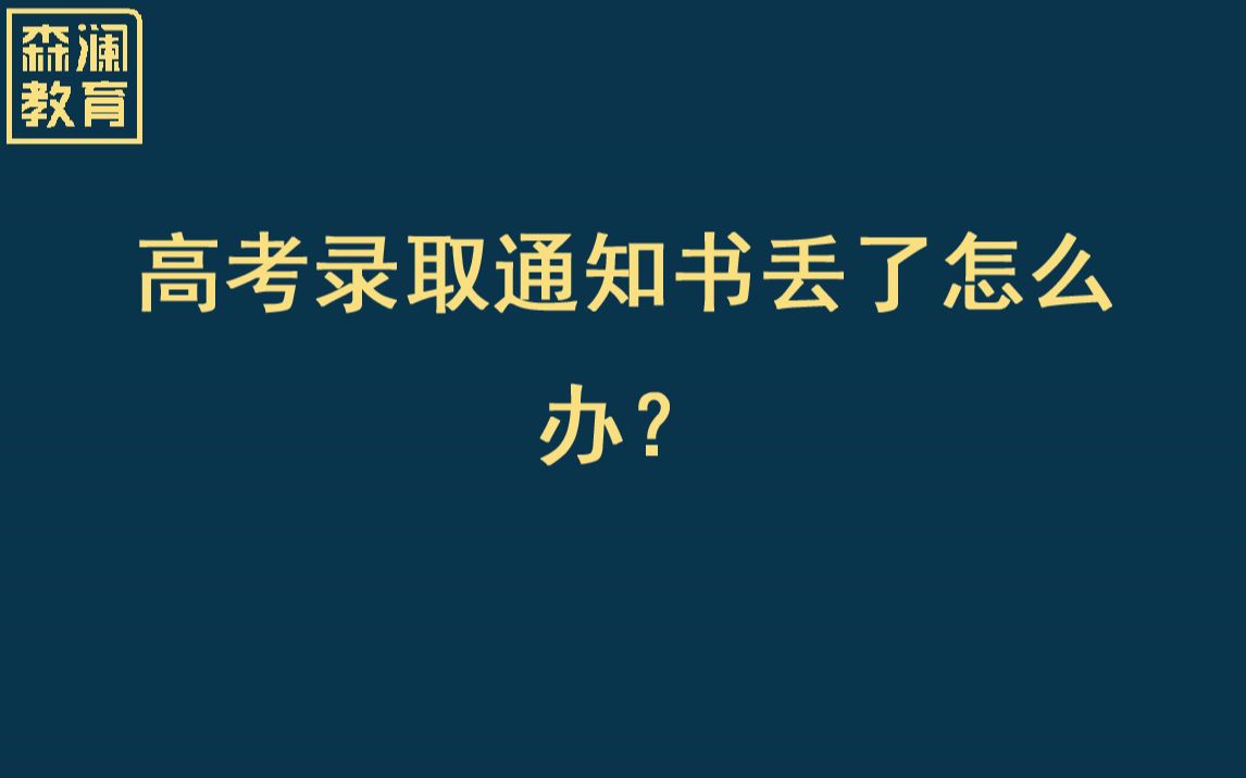 【高招录取】录取通知书丢了怎么办?哔哩哔哩bilibili