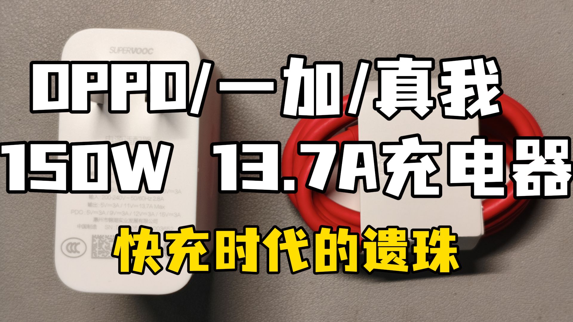 一加/真我150W手机原装充电器体验,大功率快充时代的遗珠?