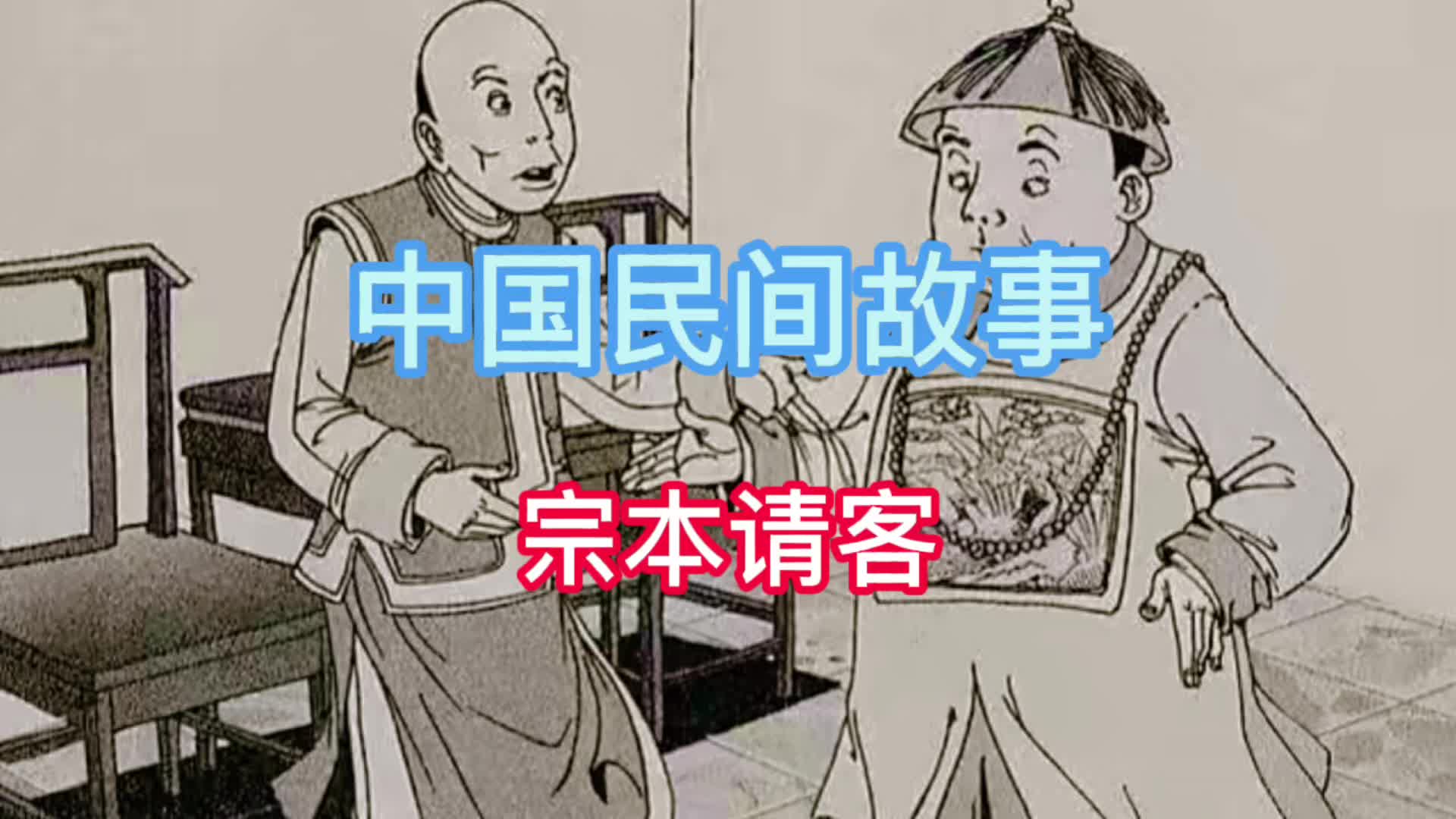 中国民间故事:宗本请客