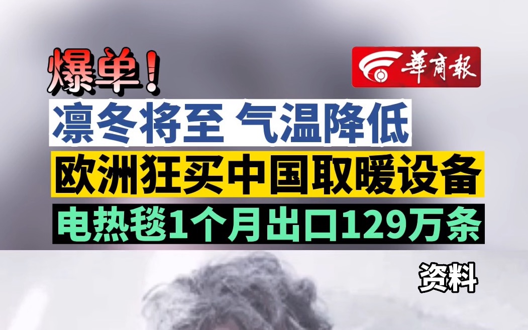 [图]爆单！凛冬将至 气温降低 欧洲狂买中国取暖设备 电热毯1个月出口129万条