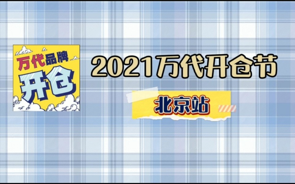 【飞腾原创Vlog】2021北京万代开仓节!我这辈子就不该认识万代(捂脸笑)!哔哩哔哩bilibili