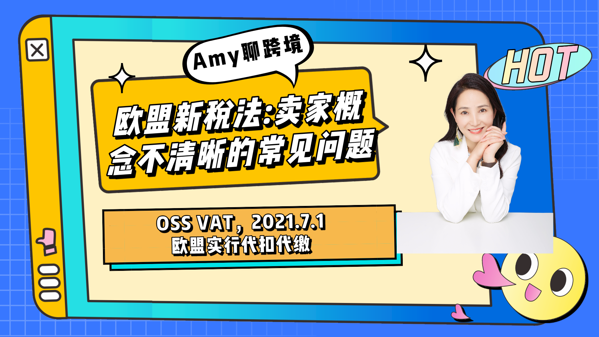 欧盟新税法系列2跨境电商平台卖家概念不清晰的常见问题哔哩哔哩bilibili