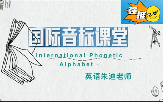 【国际音标+自然拼读】国际音标的示范跟读 最快掌握的方法就是:在单词中拼读着记音标,不要死记硬背,标准发音速记口诀,零基础一定要收藏!哔哩...