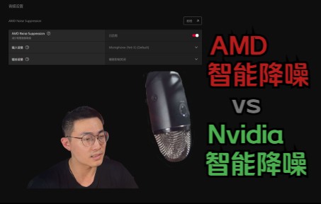 [图]【wubu软件】AMD智能降噪终于出了！麦克风噪音消除实测，和Nv的噪音消除比效果如何