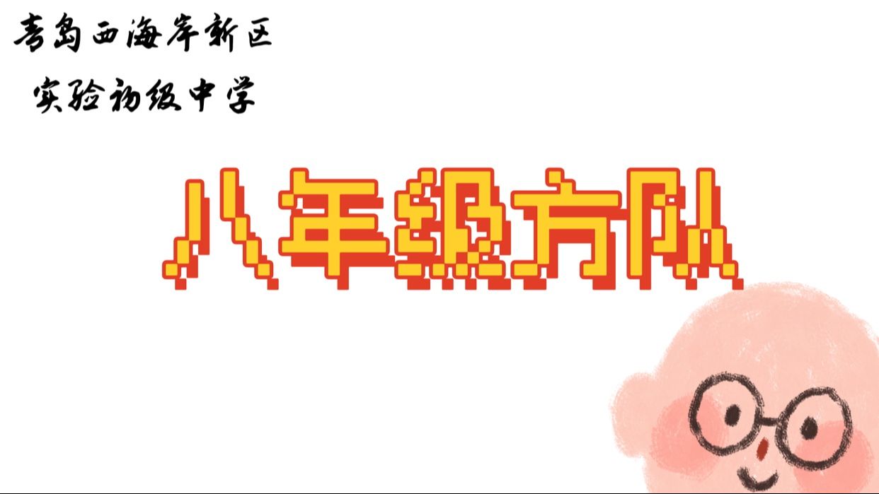 【八年级】大头娃娃方队表演哔哩哔哩bilibili