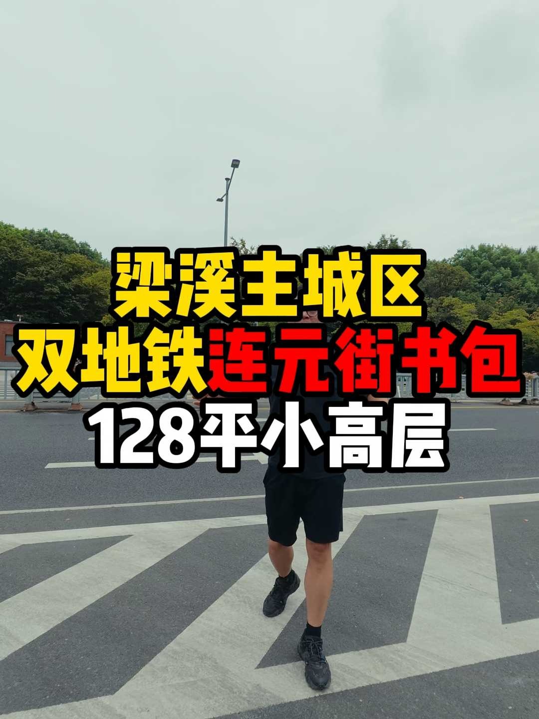 梁溪主城！双地铁口128平连元街小高层‼️