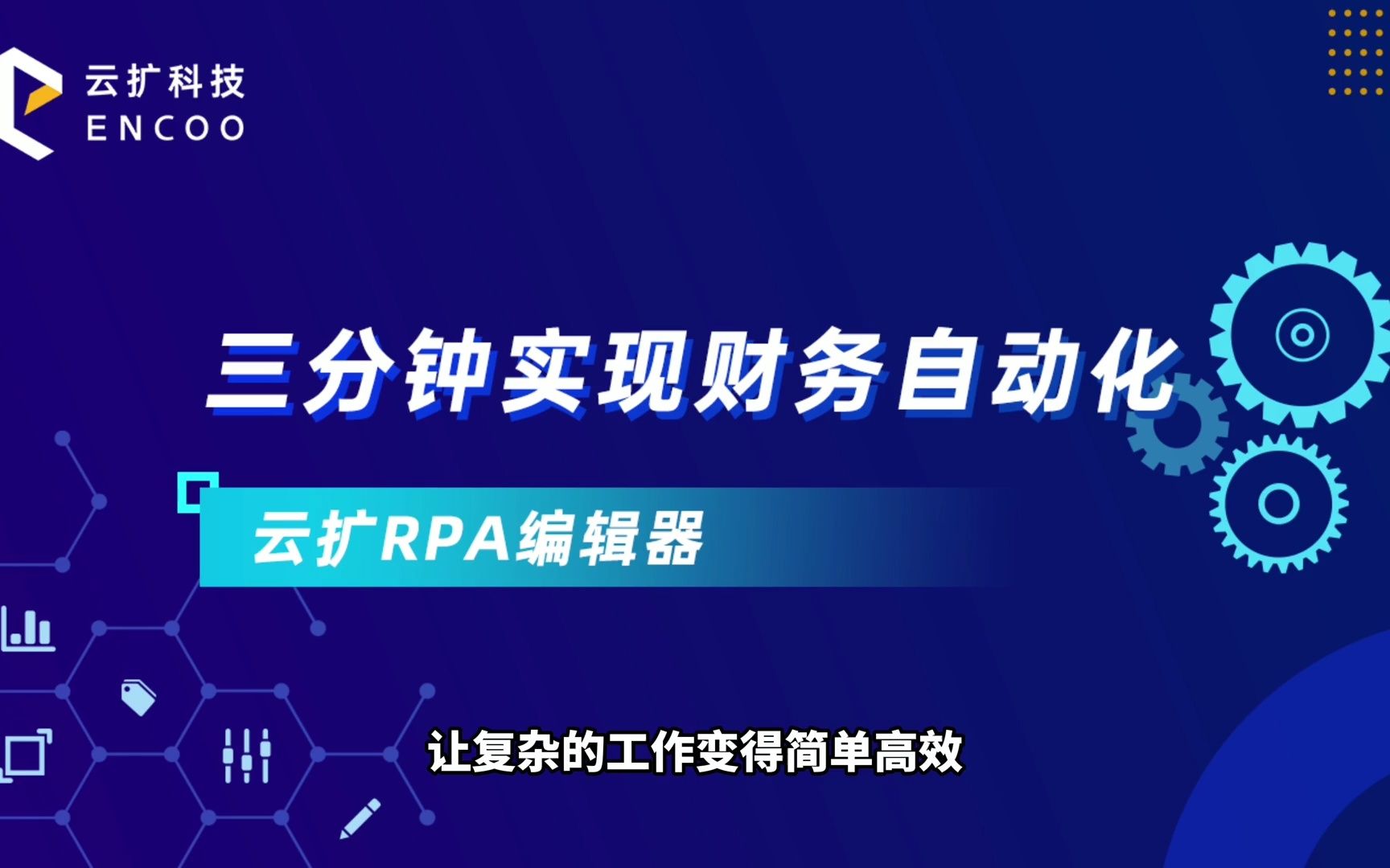 【产品入门】三分钟实现财务自动化——发票自动录入系统哔哩哔哩bilibili