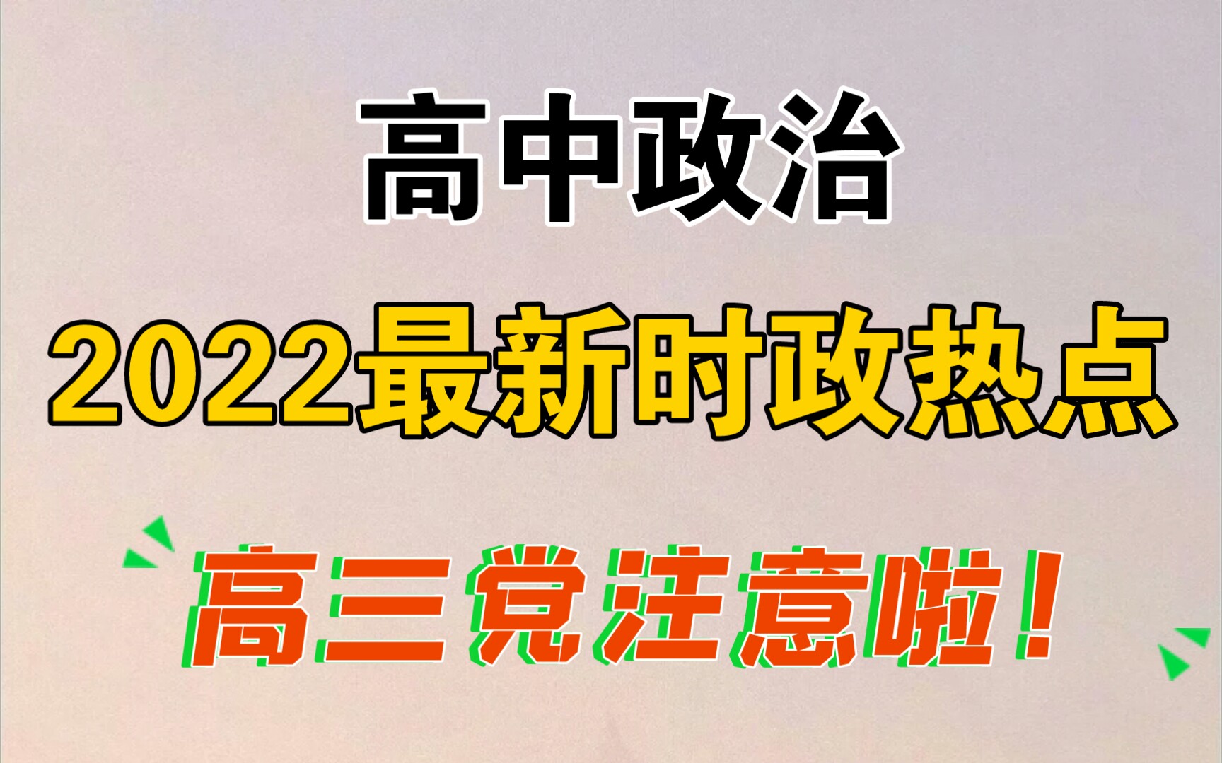 码住!2022年最新【高中政治】时政热点术语,不容错过!哔哩哔哩bilibili