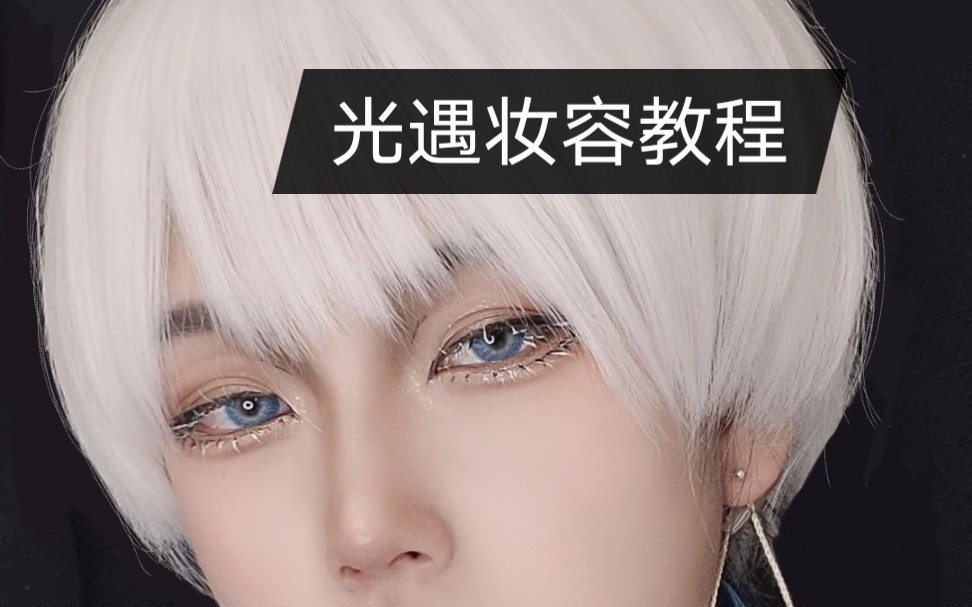 光遇一个不正经的妆容教程