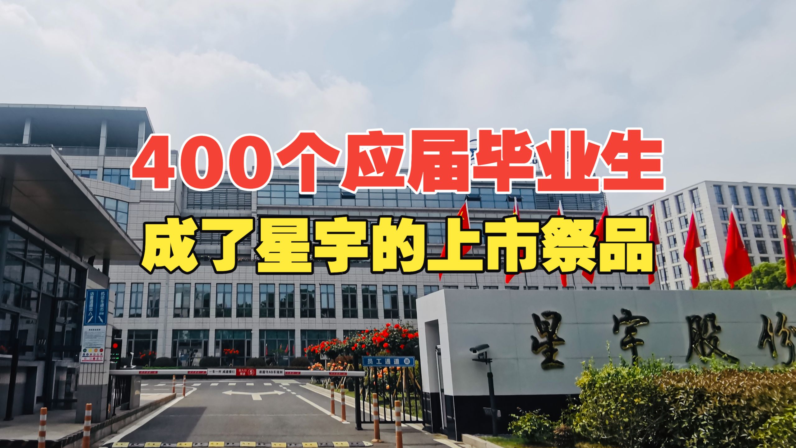 入职30天，400人被清退，星宇，你的良心呢？”