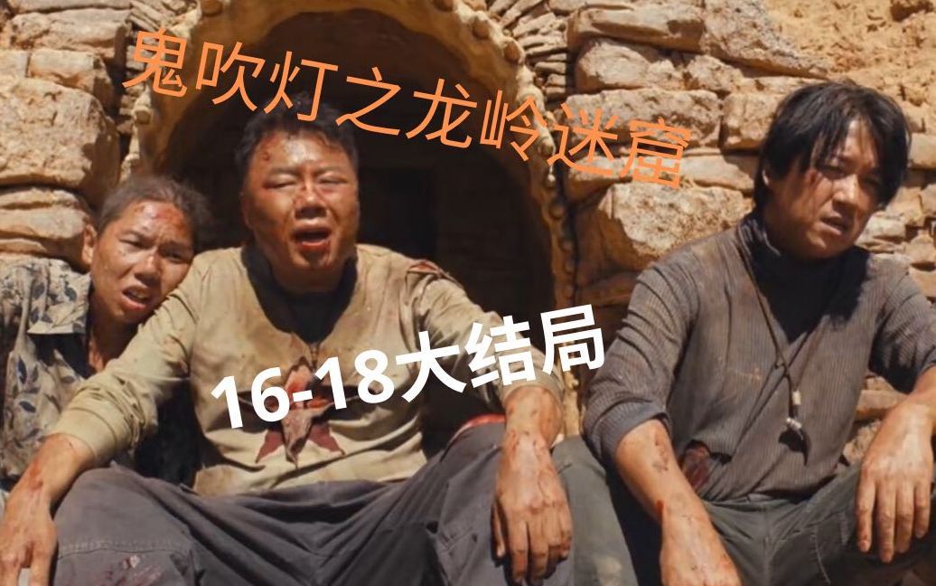 [图]【鬼吹灯之龙岭迷窟16-18】大结局！龙岭迷窟传奇就此落幕，我们云南虫谷再见！！！