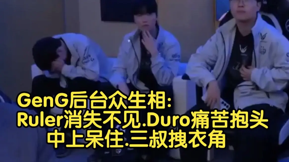 GenG后台众生相:Ruler消失不见.Duro痛苦抱头.中上呆住.三叔拽衣角_游戏热门视频