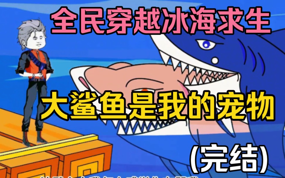 [图]全民穿越冰海求生，开局一根钓杆和一个捕捞网，唯一的目标就是活下去……(已完结)