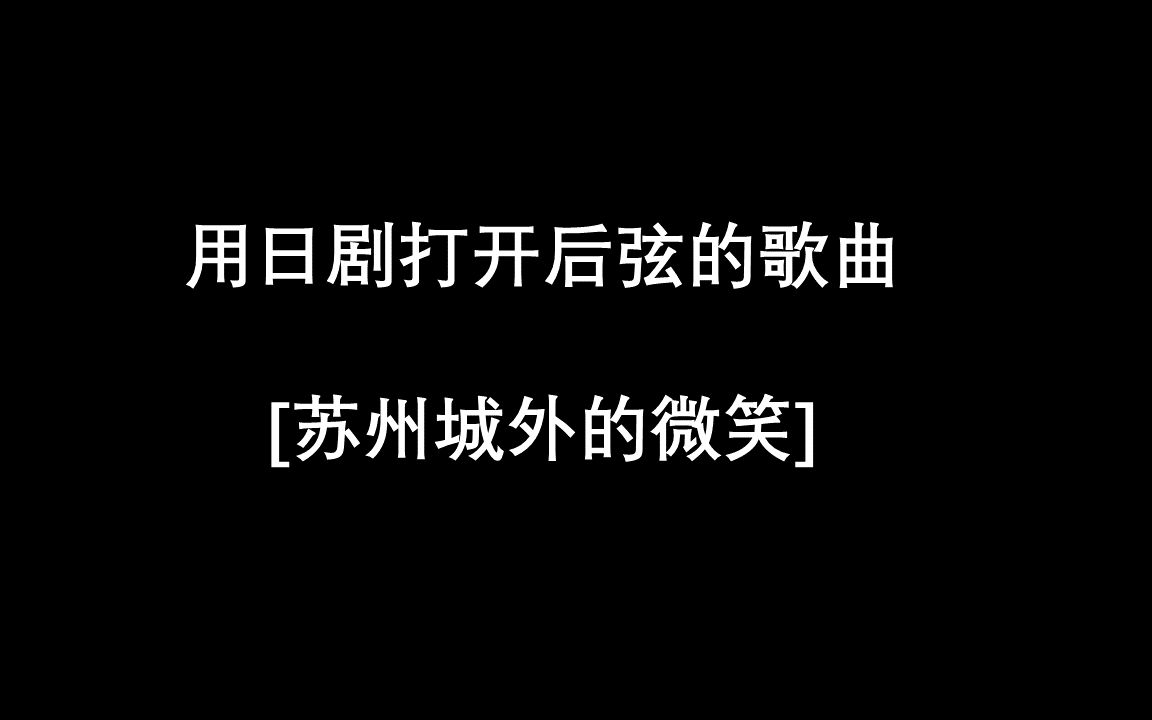 [图]用日剧打开后弦的歌曲 [苏州城外的微笑]