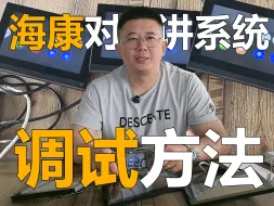 Descargar video: 想怎么呼叫，就怎么呼叫！超详细的海康对讲系统调试！