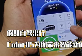 Download Video: 假期自驾出行，ColorOS为你带来智能新体验