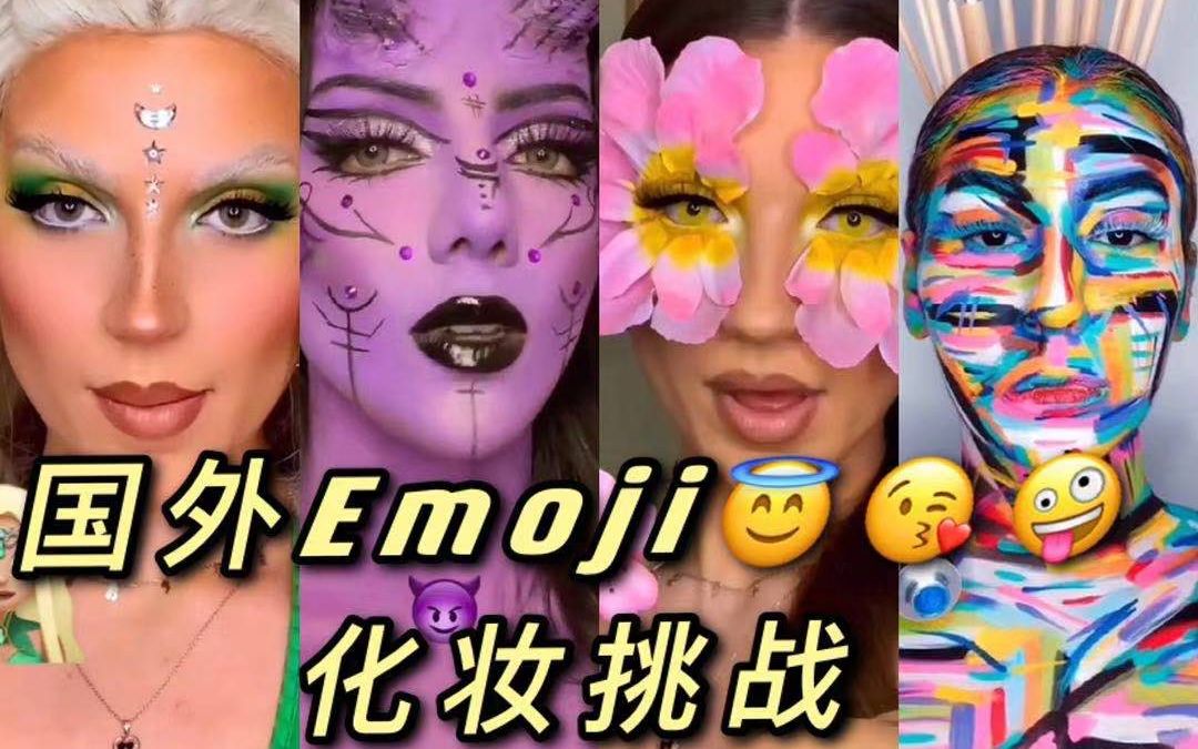 【tiktok】不看后悔系列!欧美emoji表情包化妆挑战,你pick谁?哔哩哔哩bilibili