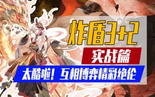 Descargar video: 【阴阳师】炸盾3+2「实战篇」太酷啦！互相博弈精彩绝伦3000以下