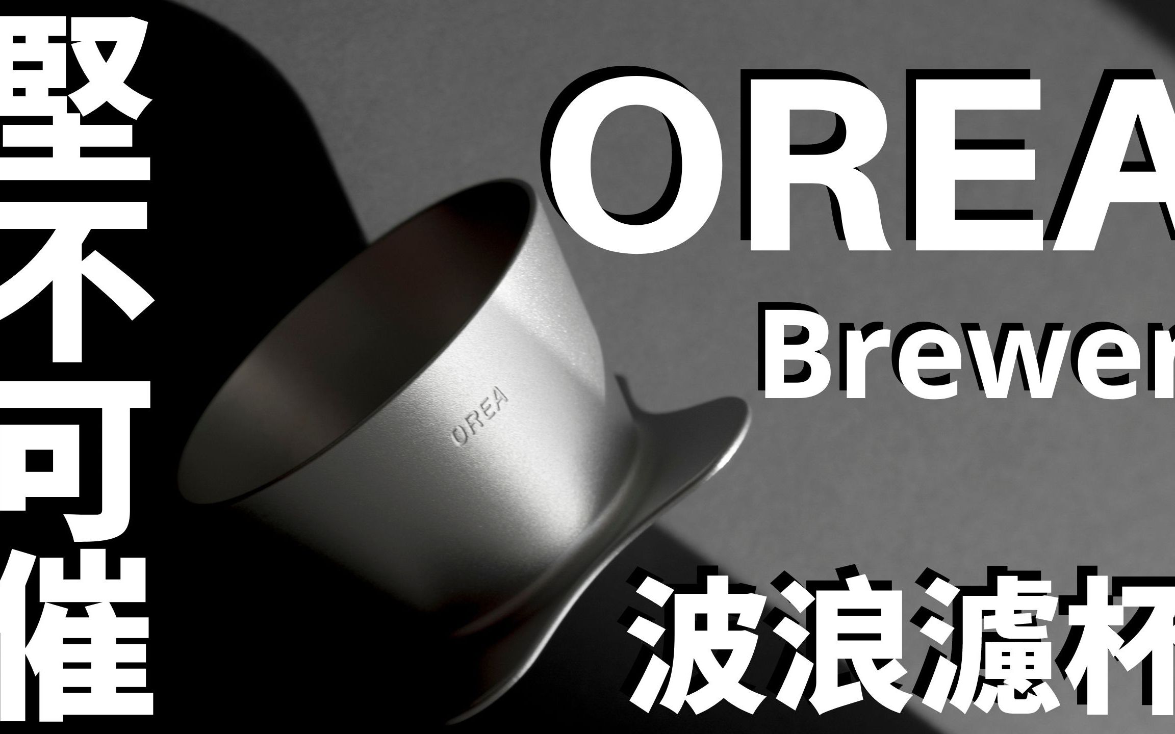 [图]來自英國倫敦 Orea Brewer 波浪濾杯/為探險而生/155蛋糕濾杯/開箱