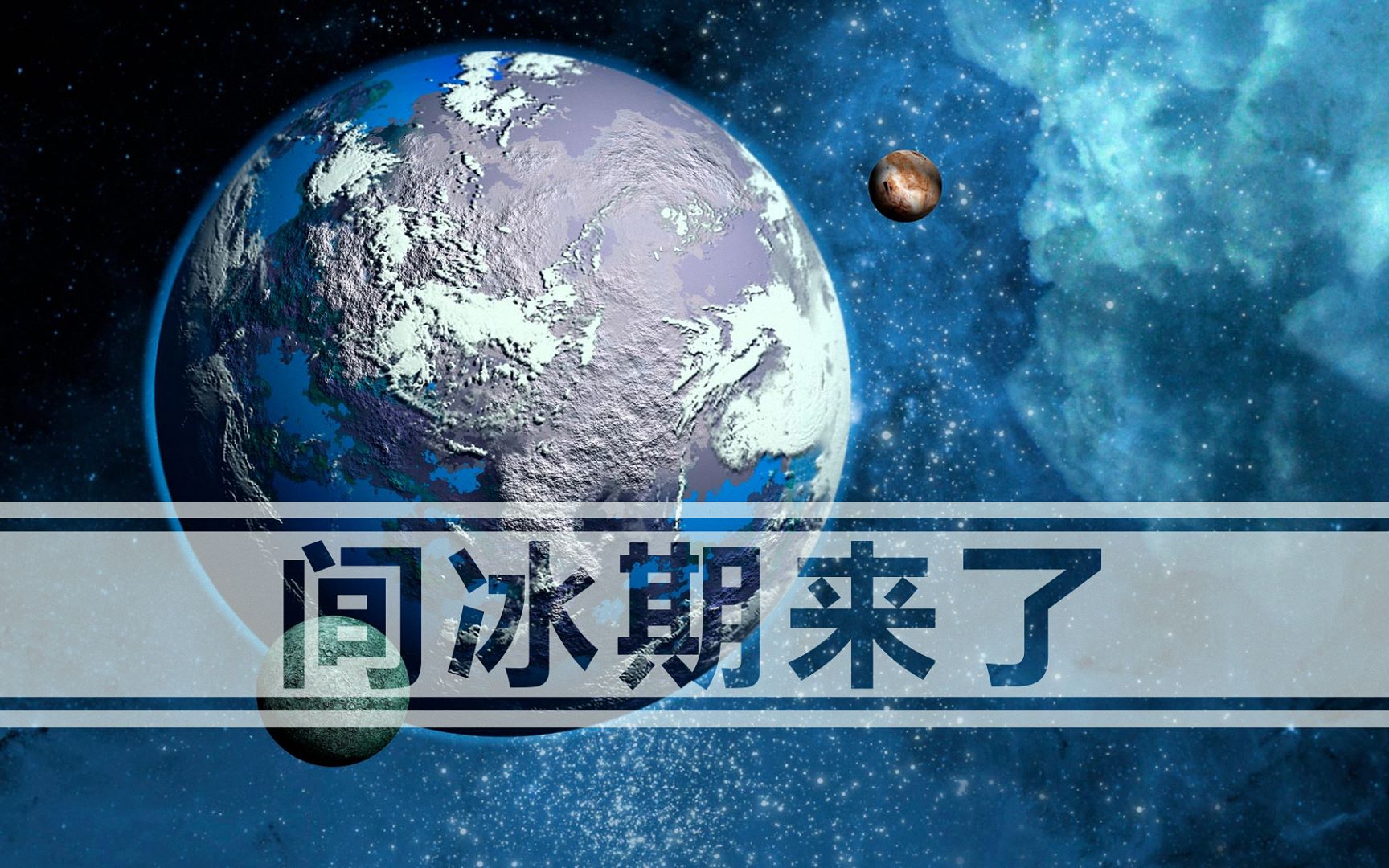 [图]未来有多可怕？人类正身处间冰期，未来海平面升高可能不止10米