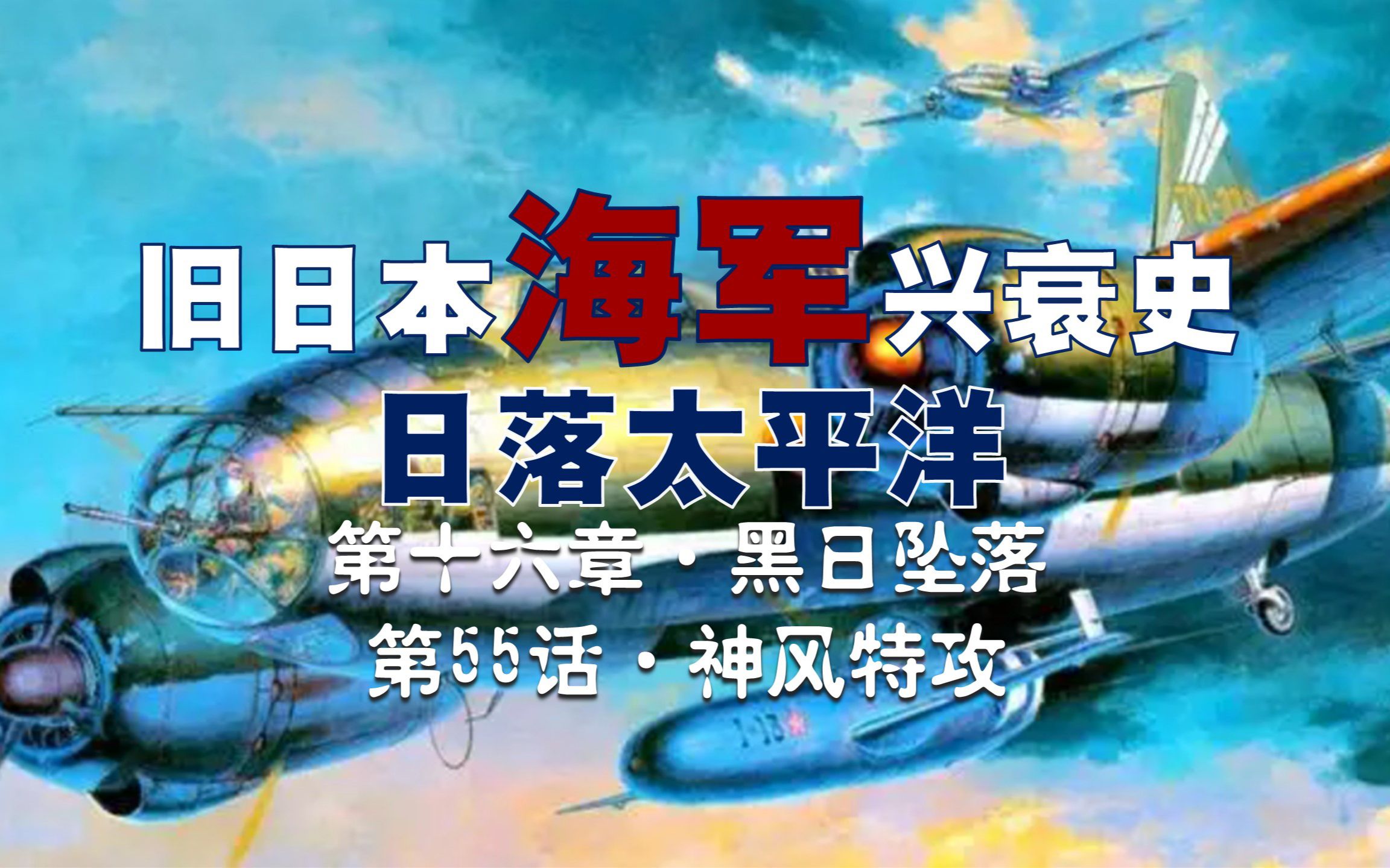 [图]【日本海军史】“神风特攻”的开启，标志着太平洋战争进入最后的阶段，也标志着旧日本海军即将覆灭…