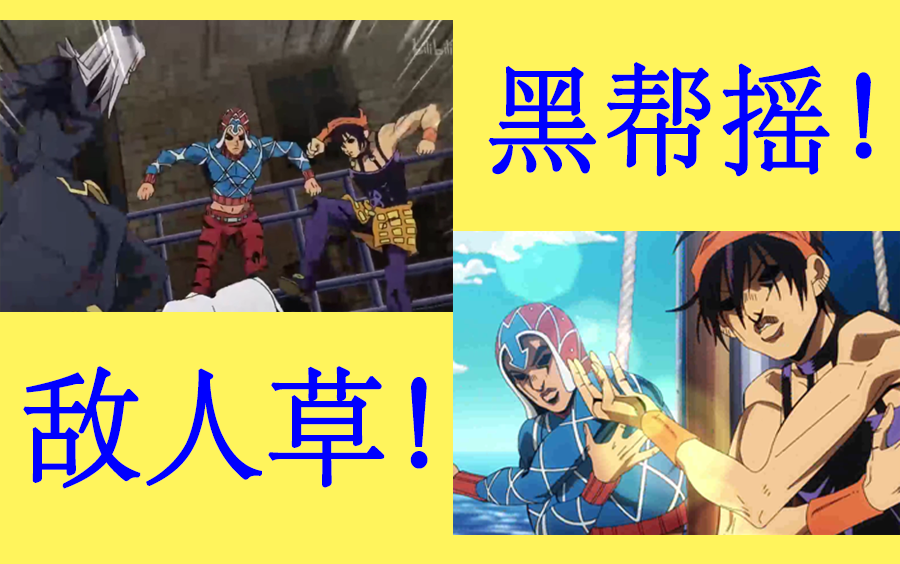 用【黑帮摇】的节奏打开【敌人草】--名场面合体