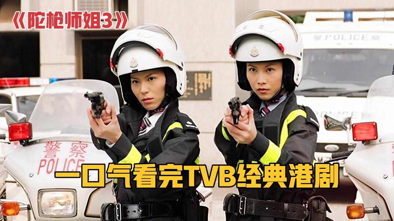 [图]一口气全剧解说完系列：TVB经典港剧《陀枪师姐3》！