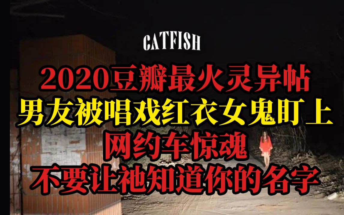 [图]【vol.018】2020豆瓣最火事件——男友被唱戏红衣女鬼盯上；网约车惊魂