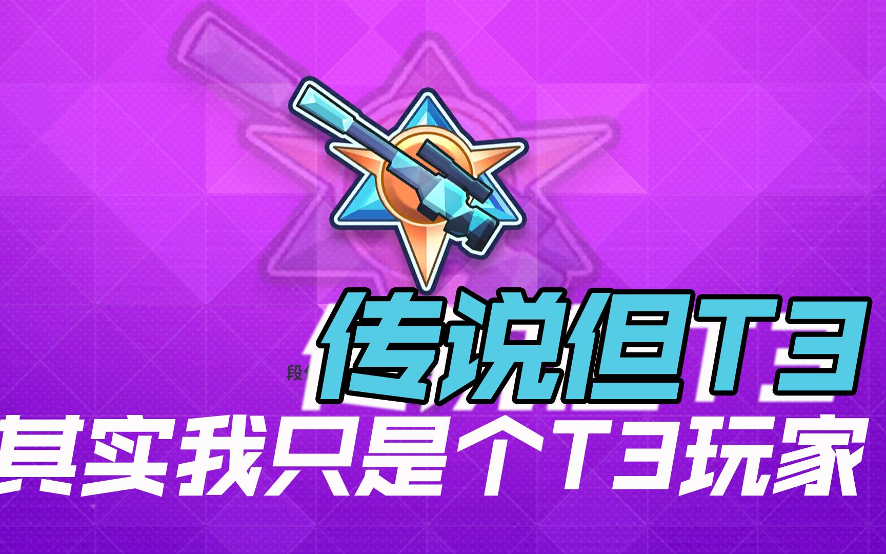 香肠派对传说且t3,不会跳枪不会天降不会陀螺仪坚持到现在,t3也可以