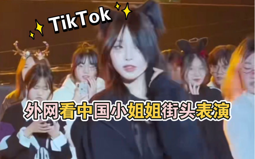 【TikTok】外网看中国小姐姐街头表演|海外国际版抖音外国评论热议哔哩哔哩bilibili