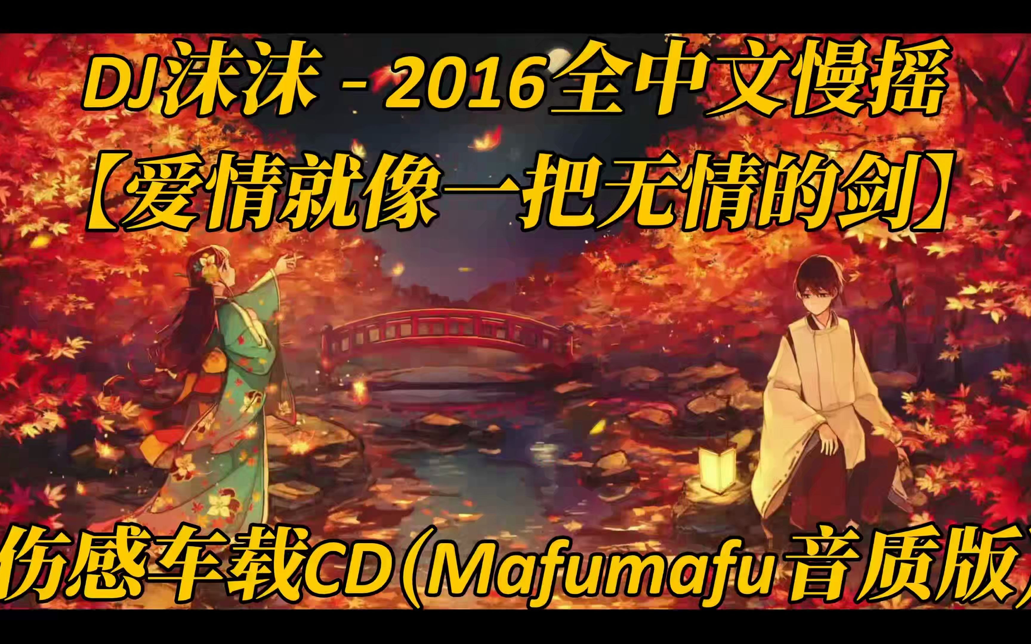 [图]DJ沫沫 - 2016全中文慢摇【爱情就像一把无情的剑】伤感车载CD(Mafumafu音质版)